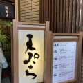 実際訪問したユーザーが直接撮影して投稿した新宿天ぷら天ぷら 船橋屋 新宿本店の写真