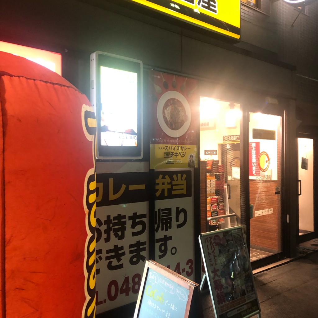 実際訪問したユーザーが直接撮影して投稿した高砂カレーカレーハウスCoCo壱番屋 JR浦和駅西口店の写真