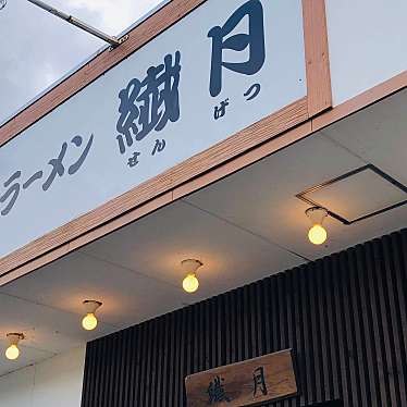 実際訪問したユーザーが直接撮影して投稿した西新町ラーメン / つけ麺ラーメン繊月の写真