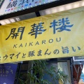 実際訪問したユーザーが直接撮影して投稿した山下町肉まん開華楼 横浜大世界店の写真