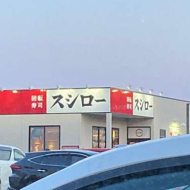 スシロー札幌清田店のundefinedに実際訪問訪問したユーザーunknownさんが新しく投稿した新着口コミの写真