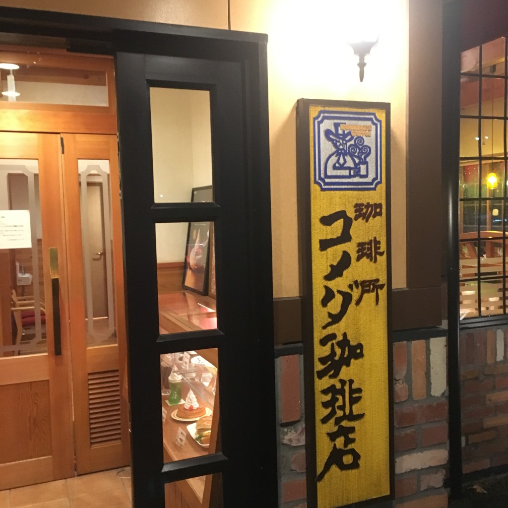 実際訪問したユーザーが直接撮影して投稿した逢谷内喫茶店コメダ珈琲店 逢谷内インター店の写真