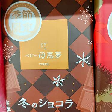 実際訪問したユーザーが直接撮影して投稿した南吉田町スイーツ母恵夢 松山空港 いよてつショップの写真