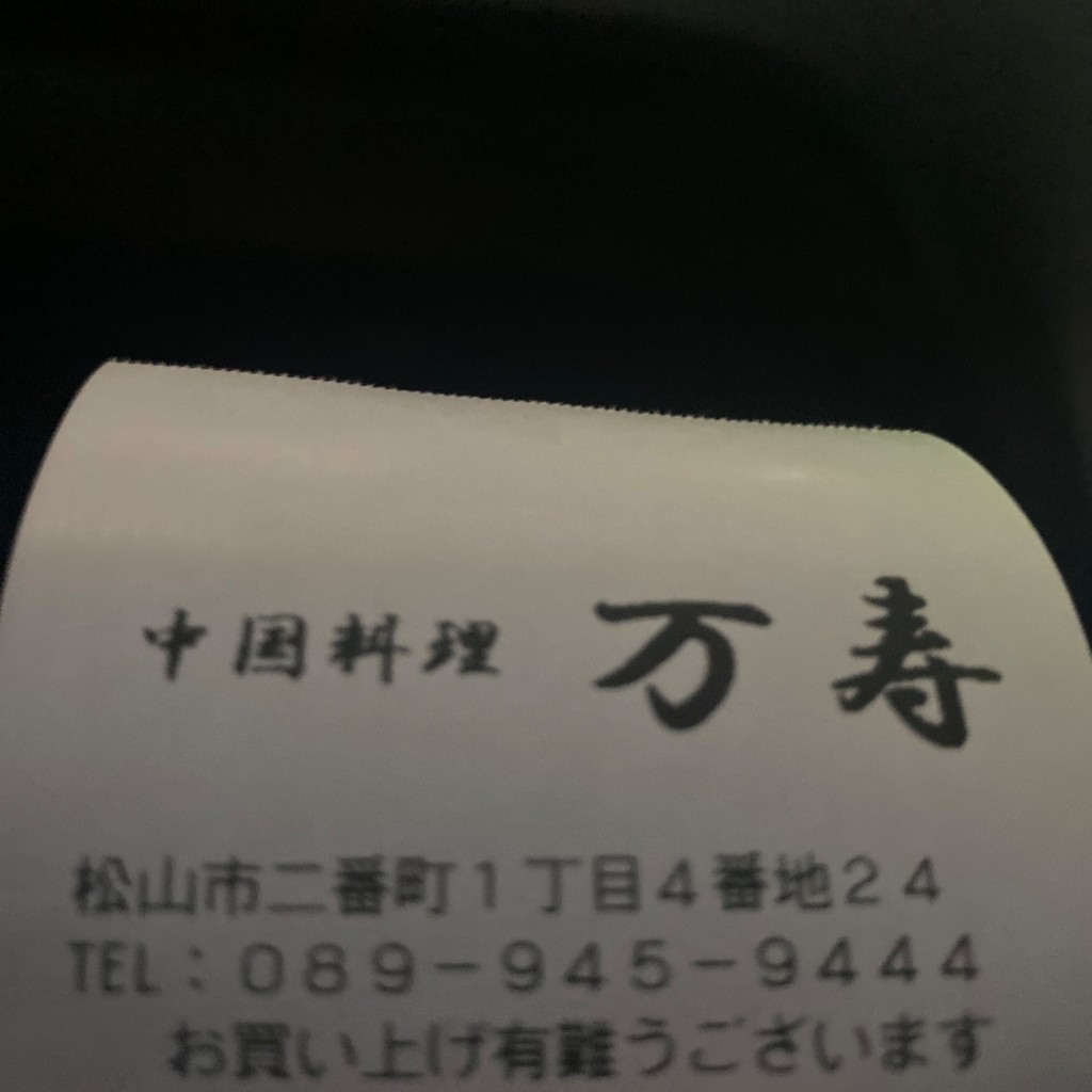 実際訪問したユーザーが直接撮影して投稿した二番町中華料理中国料理 万寿の写真