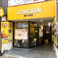 実際訪問したユーザーが直接撮影して投稿した上野フライドチキンJ.CHICKEN  アメ横店の写真