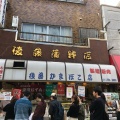 実際訪問したユーザーが直接撮影して投稿した戸越かまぼこ後藤蒲鉾店の写真