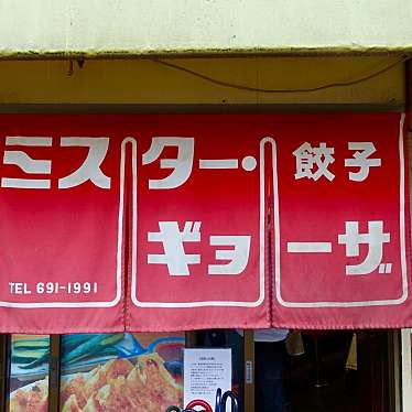 クルクルさんが投稿した唐橋高田町餃子のお店ミスター ギョーザの写真