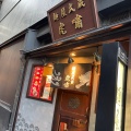 実際訪問したユーザーが直接撮影して投稿した六本木ラーメン専門店麺屋武蔵 虎嘯の写真