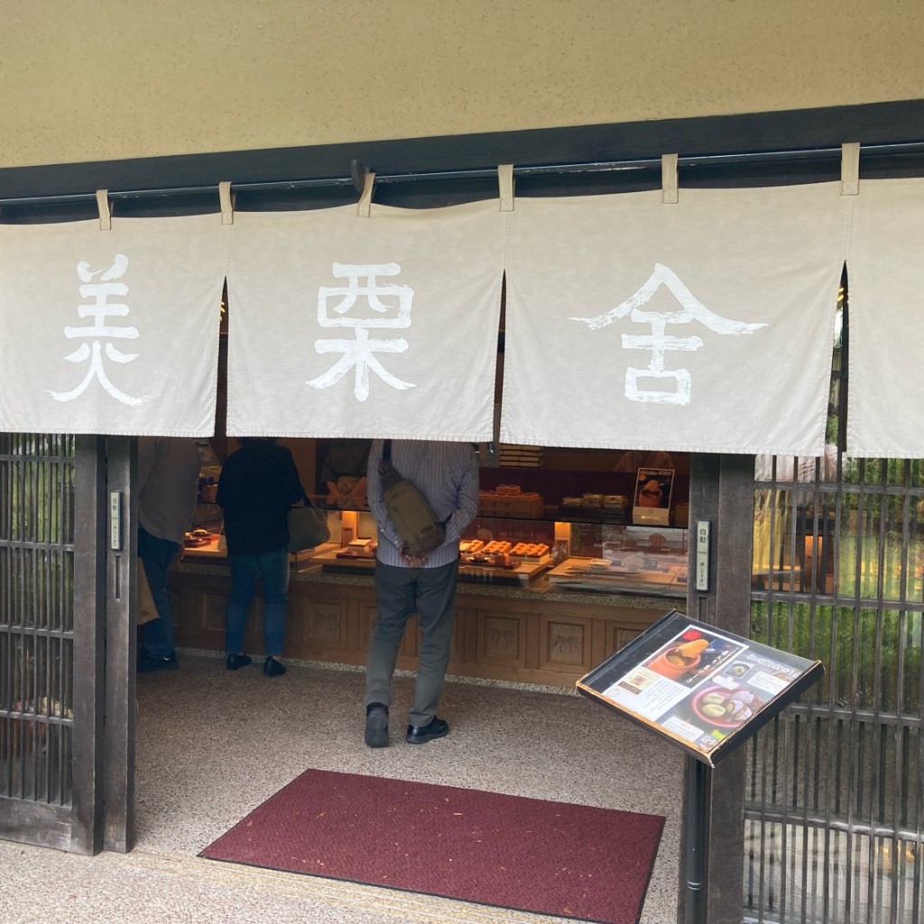 めるどうさんが投稿した大井町和菓子のお店美栗舎の写真