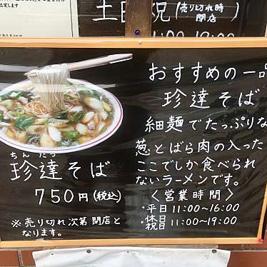 TETSU-MANさんが投稿した東町ラーメン / つけ麺のお店だんござか珍達/チンタツソバの写真