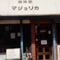 実際訪問したユーザーが直接撮影して投稿した鶴間喫茶店マジョリカの写真