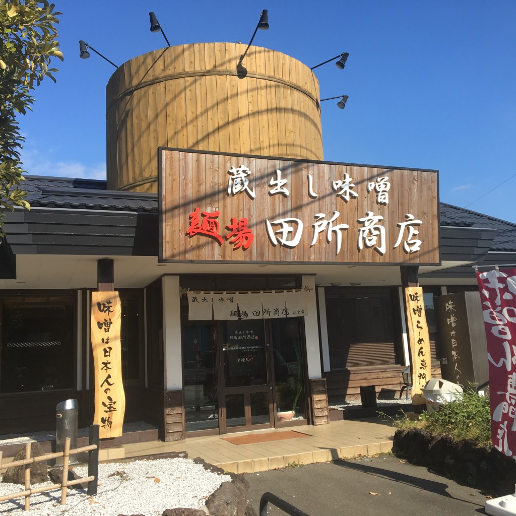 実際訪問したユーザーが直接撮影して投稿した辻堂ラーメン専門店田所商店 辻堂店の写真