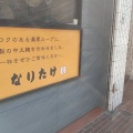 実際訪問したユーザーが直接撮影して投稿した南池袋ラーメン専門店なりたけ 池袋店の写真