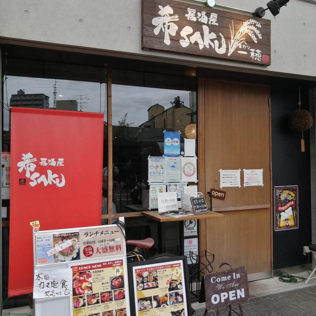 実際訪問したユーザーが直接撮影して投稿した芥川町居酒屋居酒屋 希SAKUの写真