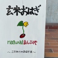 実際訪問したユーザーが直接撮影して投稿した中央和菓子なちゅらる まんぷくやの写真