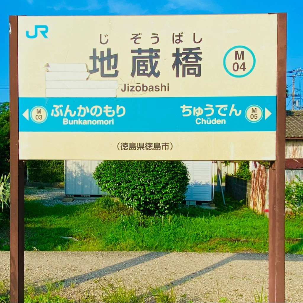 グルメリポートさんが投稿した西須賀町駅（代表）のお店地蔵橋駅 (JR牟岐線)/ジゾウバシエキ ジェイアールムギセンの写真