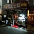 実際訪問したユーザーが直接撮影して投稿した経堂居酒屋スエヒロの写真