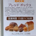 実際訪問したユーザーが直接撮影して投稿した三ツ沢中町ベーカリーBREAD BOX 三ツ沢店の写真