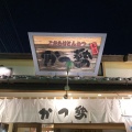 実際訪問したユーザーが直接撮影して投稿した阿児町鵜方とんかつかつ勢本店 鵜方店の写真