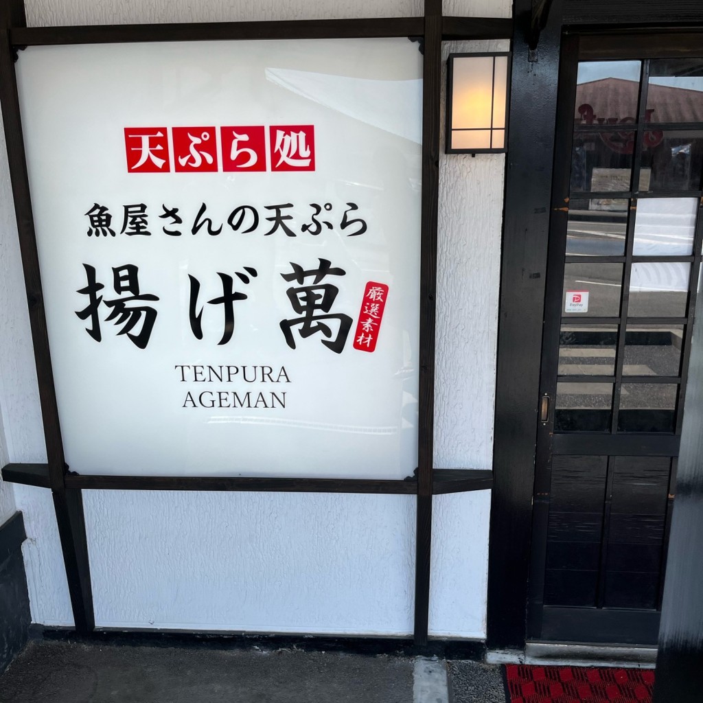 実際訪問したユーザーが直接撮影して投稿した明徳町天ぷら天ぷら処 揚げ萬の写真