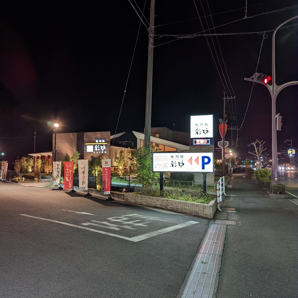 Shantさんが投稿した画図町大字重富焼肉のお店焼肉館彩炉 画図店/サイロエズテンの写真