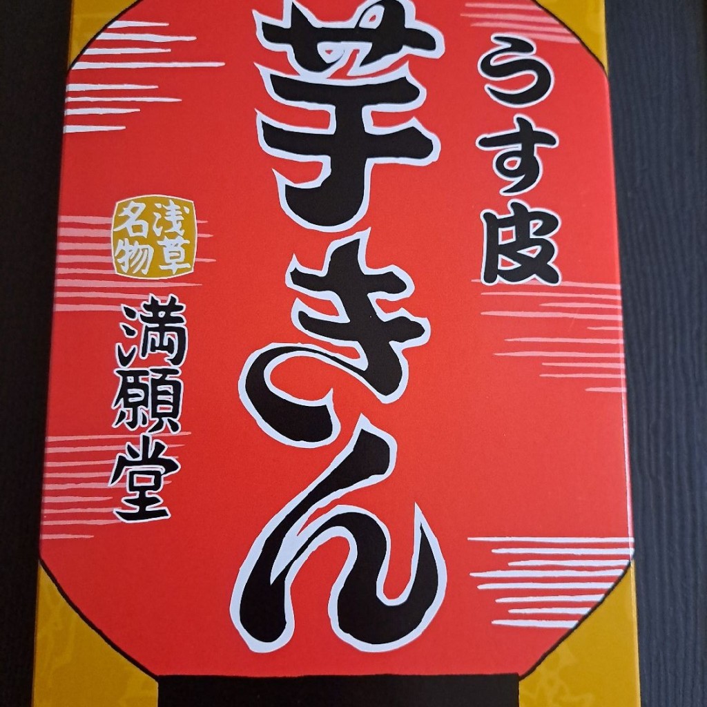 実際訪問したユーザーが直接撮影して投稿した浅草スイーツ満願堂 仲見世通り店の写真