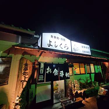 実際訪問したユーザーが直接撮影して投稿した出塚町定食屋御食事処よしくらの写真