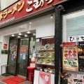 実際訪問したユーザーが直接撮影して投稿した上通町ラーメン専門店こむらさき 上通中央店の写真