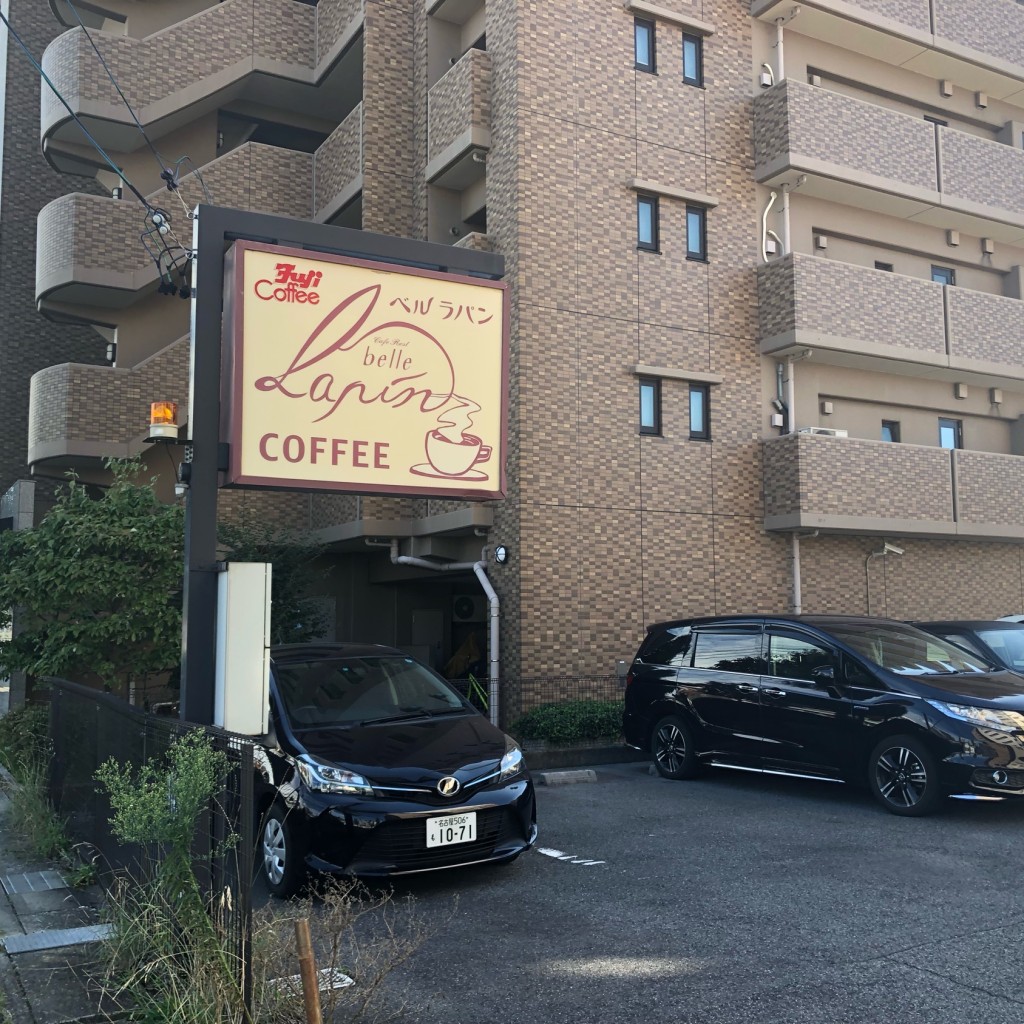 実際訪問したユーザーが直接撮影して投稿した小幡太田喫茶店喫茶ベルラパンの写真