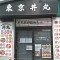 実際訪問したユーザーが直接撮影して投稿した本町丼もの東京丼丸 新中野店の写真