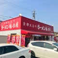 実際訪問したユーザーが直接撮影して投稿した広路町ラーメン専門店ラーメン魁力屋 豊田店の写真