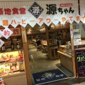 実際訪問したユーザーが直接撮影して投稿した西新宿定食屋築地食堂源ちゃん 東京オペラシティ店の写真