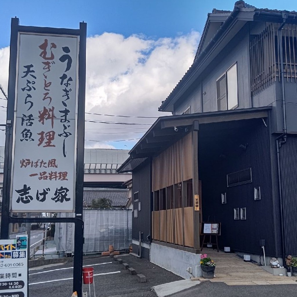 実際訪問したユーザーが直接撮影して投稿した名和町定食屋志げ家の写真