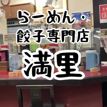 満里 女池店のundefinedに実際訪問訪問したユーザーunknownさんが新しく投稿した新着口コミの写真