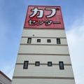 実際訪問したユーザーが直接撮影して投稿した高田スーパーカブセンター 弘前店の写真