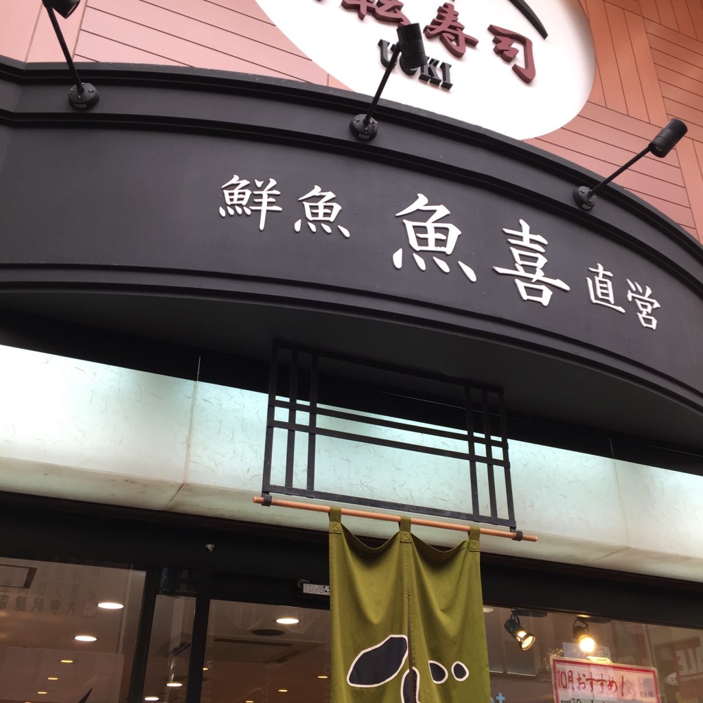 実際訪問したユーザーが直接撮影して投稿した元町通回転寿司回転寿司魚喜 神戸元町店の写真