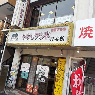 実際訪問したユーザーが直接撮影して投稿した東大宮ラーメン / つけ麺らーめんランド 壱番館の写真