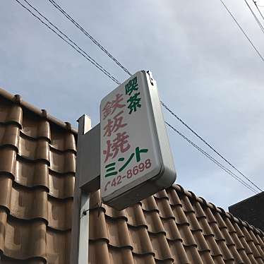 実際訪問したユーザーが直接撮影して投稿した東古瀬喫茶店ミントの写真