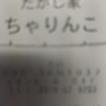 実際訪問したユーザーが直接撮影して投稿した三光佐知ケーキだがし家ちゃりんこ イオンモール三光店の写真