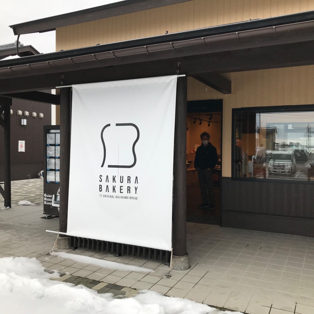 実際訪問したユーザーが直接撮影して投稿した横岡ベーカリーSAKURA BAKERYの写真