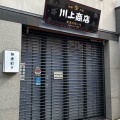 実際訪問したユーザーが直接撮影して投稿した有馬町惣菜屋川上商店の写真