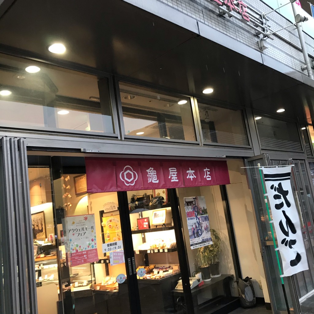 実際訪問したユーザーが直接撮影して投稿した本町和菓子亀屋本店の写真