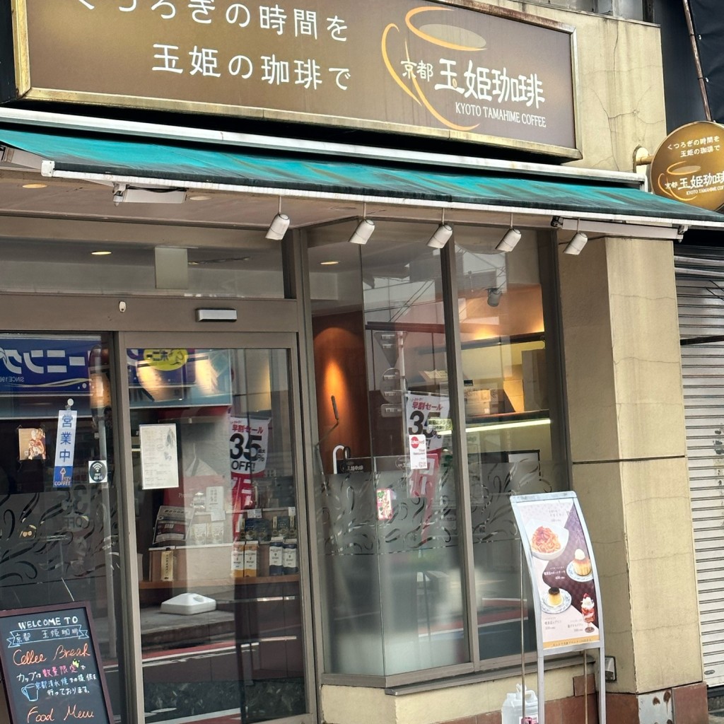 実際訪問したユーザーが直接撮影して投稿した高井戸西カフェ玉姫珈琲の写真