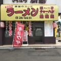 実際訪問したユーザーが直接撮影して投稿した千代田町ラーメン / つけ麺さっぽろ桃園 千歳駅前店の写真