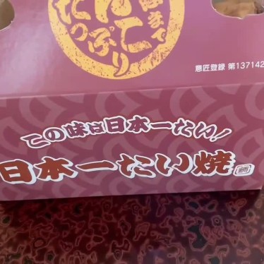 日本一たい焼き 福岡大牟田橘店のundefinedに実際訪問訪問したユーザーunknownさんが新しく投稿した新着口コミの写真