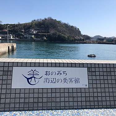 実際訪問したユーザーが直接撮影して投稿した土堂地域名所おのみち海辺の美術館の写真