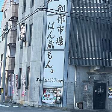 実際訪問したユーザーが直接撮影して投稿した中央町居酒屋もつ鍋 創作市場 はん蔵もん 大府駅前店の写真