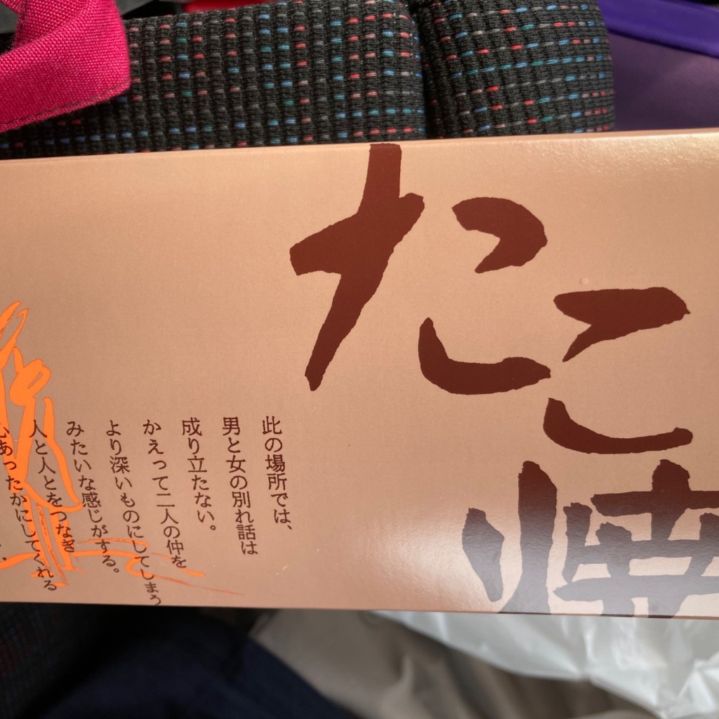 実際訪問したユーザーが直接撮影して投稿した乙川吉野町たこ焼きタパス 乙川店の写真