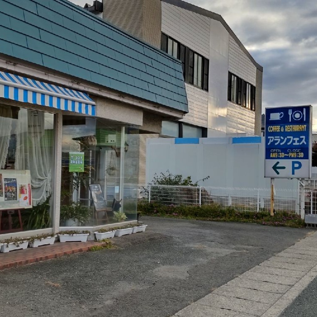 実際訪問したユーザーが直接撮影して投稿した上町喫茶店アランフェスの写真