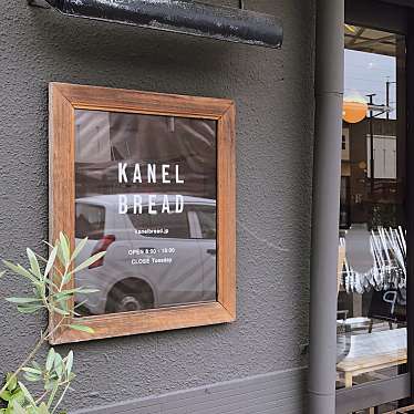 yu_sanpo15さんが投稿した本町ベーカリーのお店カネルブレッド/KANEL BREADの写真